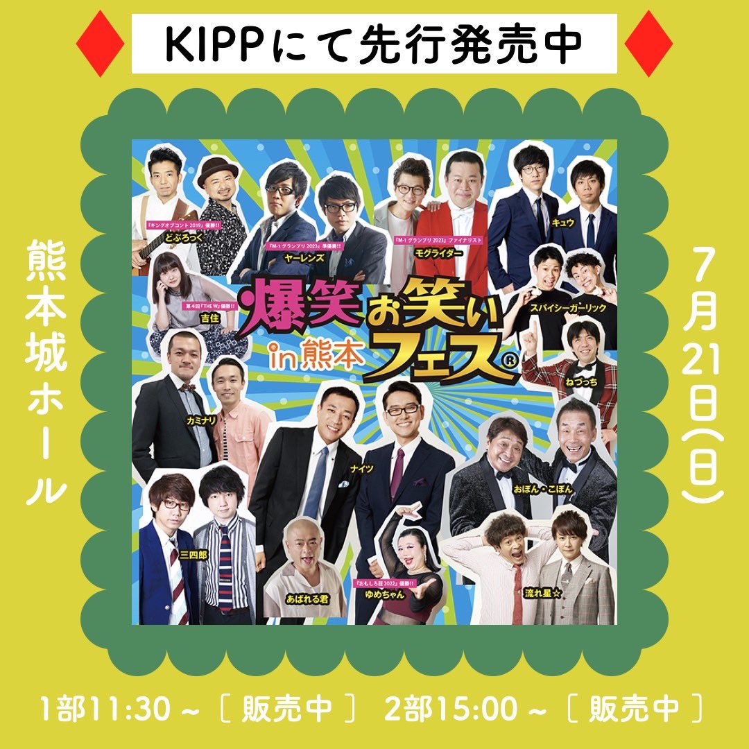 お笑いフェスin熊本 🌈7/21(日) 爆笑お笑いフェスin 熊本🌈 公演日: 2024.7.21(日) 2回公演