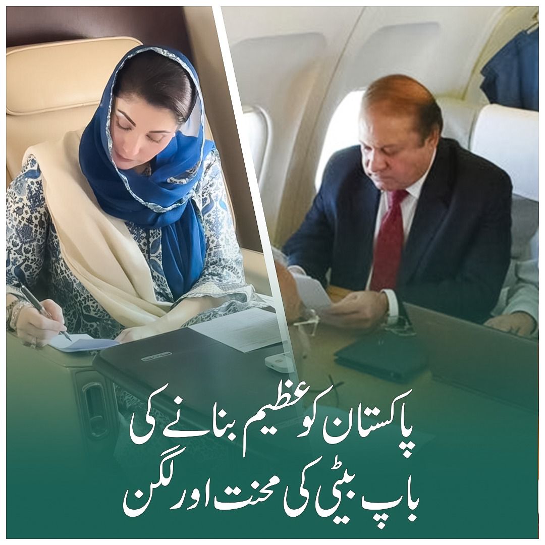 The hard work and dedication of father and daughter to make Pakistan great #VisionNawazSavingPakistan