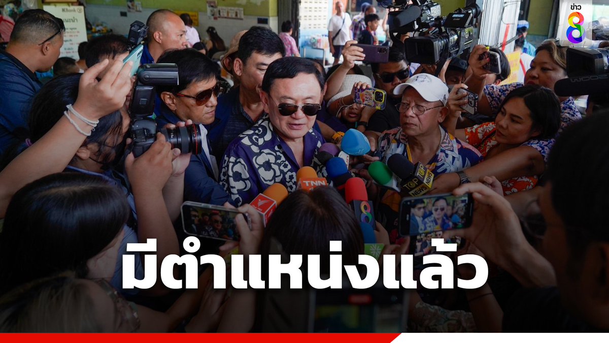 'ทักษิณ' ลั่นมีตำแหน่งแล้ว เป็นคนชรามีเงิน 700 บาท หลังถูกถามจะรับตำแหน่งที่ปรึกษานายกฯ หรือไม่ รับรัฐบาลมาปรึกษาบางเรื่อง อ่านต่อ : thaich8.com/news_detail/13… #ทักษิณ #เชียงใหม่ #สงกรานต์ #สงกรานต์2567 #เพื่อไทย #ข่าวช่อง8 #ข่าวช่อง8ที่นี่ของจริง #ช่อง8กดเลข27