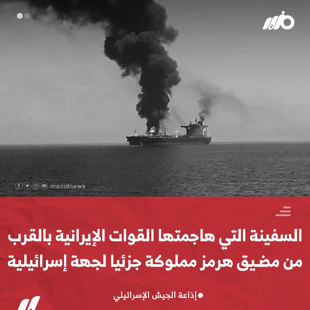 إذاعة الجيش الإسرائيلي: السفينة التي هاجمتها القوات الإيرانية بالقرب من مضيق هرمز مملوكة جزئيا لجهة إسرائيلية #مزيد