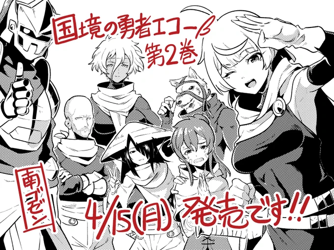 お待たせいたしました!!
アルファポリス連載の拙作『国境の勇者エコー』
単行本第2巻が週明け4/15(月)より順次出荷されます!!
※Web上での発売や地域によっては数日遅れる事もあります
公式サイトにて冒頭3話(1巻収録)も無料で掲載されておりますので初見の方も是非…!!

https://t.co/KJJS4blodo 