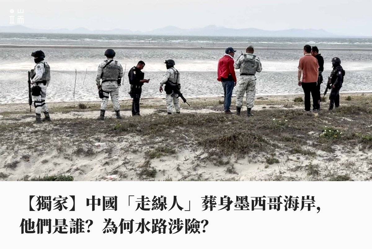 #獨家報導 3月29日，墨西哥海灘發現八具中國「走線人」屍體。 事件發生的瓦哈卡州是走線必經之地，從陸路需經過多個警方和移民局的檢查點。 但走水路則九死一生。 慘案背後，是當地盤根錯節的人口販運網絡，和其中深度參與的華人們。bit.ly/3xyAgnR