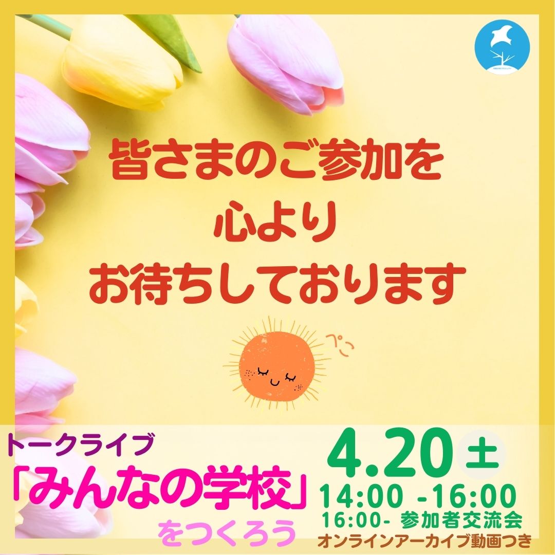 4月20日(土)14:00～16：00
「みんなの学校」をつくろう/木村泰子（オンライン、録画動画付）

詳細・お申込みはこちらまで↓ 
tayounamanabi20240420.peatix.com

#木村泰子さん
#オンライン講座
#トークライブ
#映画
#みんなの学校
#不登校
#不登校ゼロ
#教育
#子育て
#親子
#イベント
#多様な学びプロジェクト