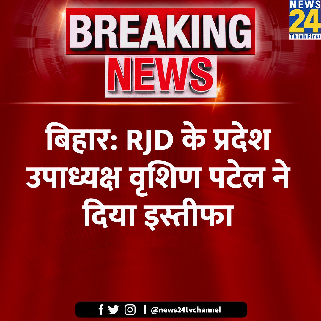 बिहार: RJD के प्रदेश उपाध्यक्ष वृशिण पटेल ने दिया इस्तीफा

#BiharPolitics #BiharNews | #RJD