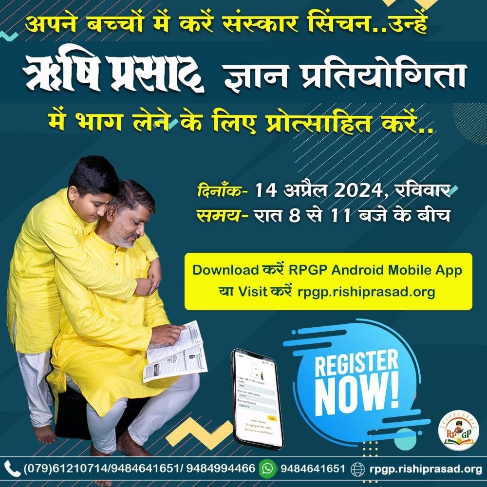 Sant Shri Asharamji Ashram से छपने वाली पत्रिका 
Rishi Prasad की
Quiz For Knowledge 14 अप्रैल रात 8- 11 बजे बीच होगी, Enchance Your Knowledge By Participating In Dis Quiz !
#ऋषियों_का_ज्ञान