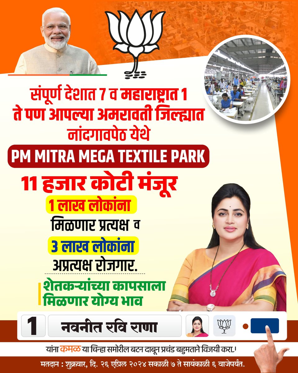 PM MITRA MEGA TEXTILE PARK

#NavneetRaviRana #AmravatiLoksabha
#BJPforAmravati
#VoteForNavneetRaviRana
#StrongLeadership
#AmravatiDeservesNavneetRaviRana
#SupportBJP