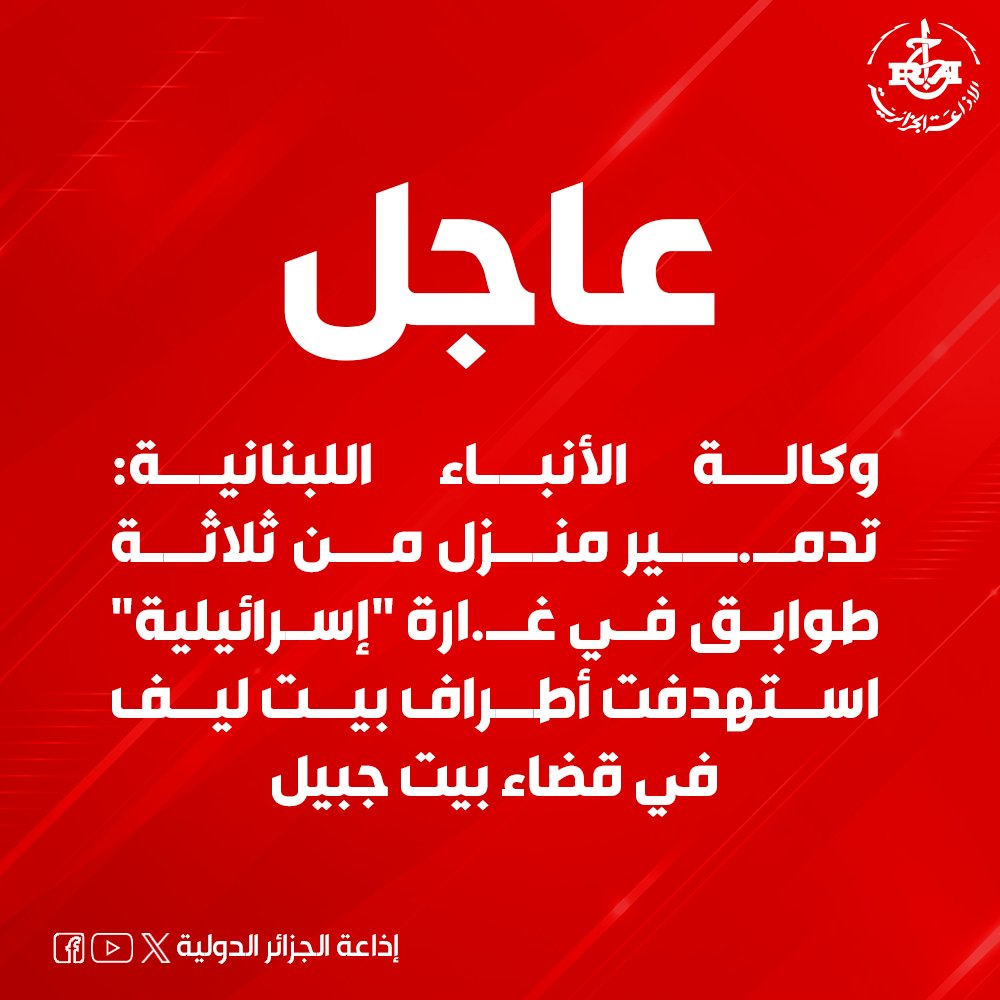 ⚡️⚡️وكالة الأنباء اللبنانية🇱🇧: تدمــ.ـير منزل من ثلاثة طوابق في غـ.ـارة 'إسرائيلية' استهدفت أطراف بيت ليف في قضاء بيت جبيل