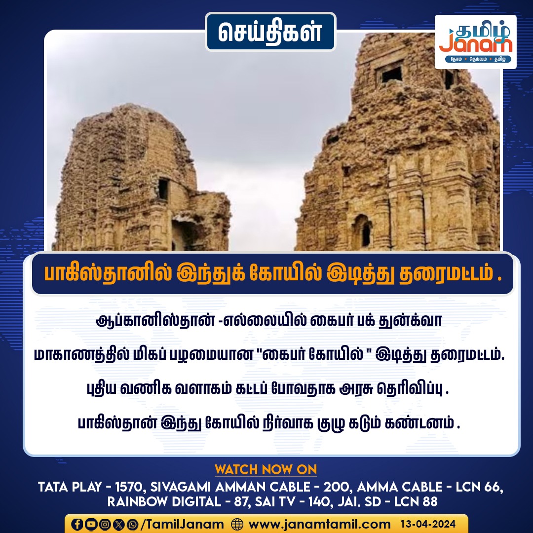 பாகிஸ்தானில் இந்துக் கோயில் இடித்து தரைமட்டம்

#Pakisthan #hindutemple #Afghanistan #TamilJanam