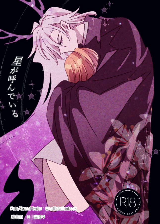 【新刊🔞】エドぐだ♀本(1/3)
巌モン実装記念に描いたエドぐだ♀です。ギャグポエムエッ…なんでもあり本です。
イベント参加ではなく通販委託のみの取り扱いとなります。
※ご予約はこちら
【https://t.co/rZi7b0E020】 