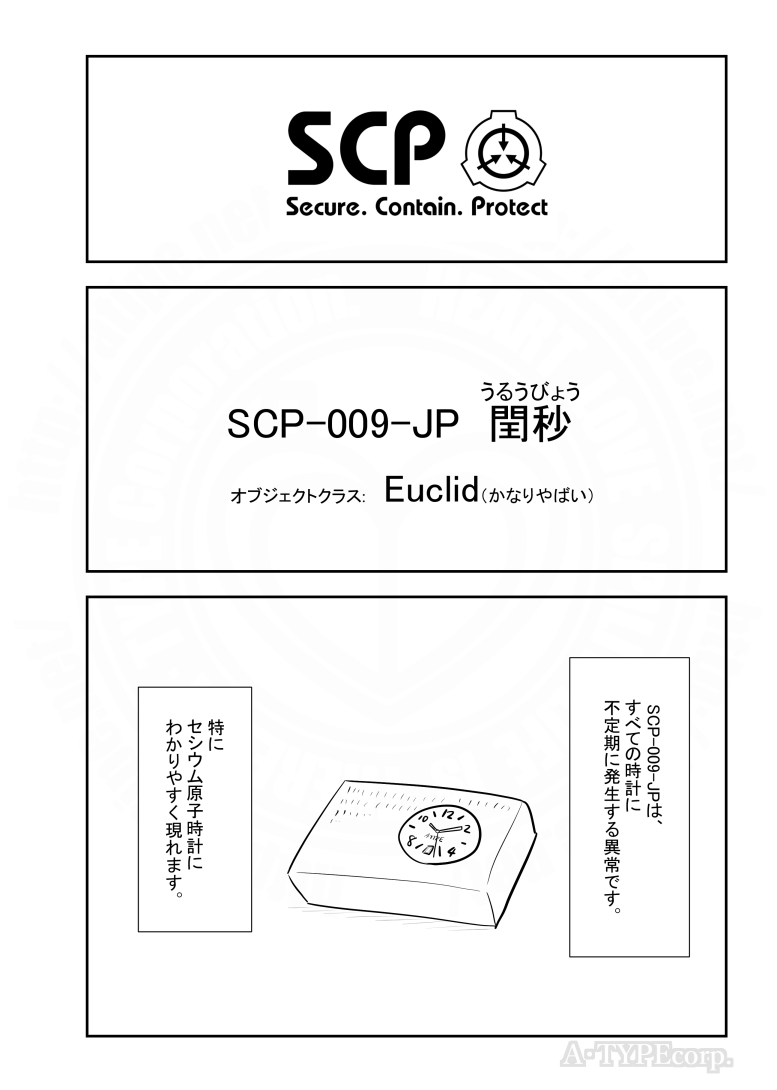 SCPがマイブームなのでざっくり漫画で紹介します。
今回はSCP-009-JP。(1/2)
#SCPをざっくり紹介 