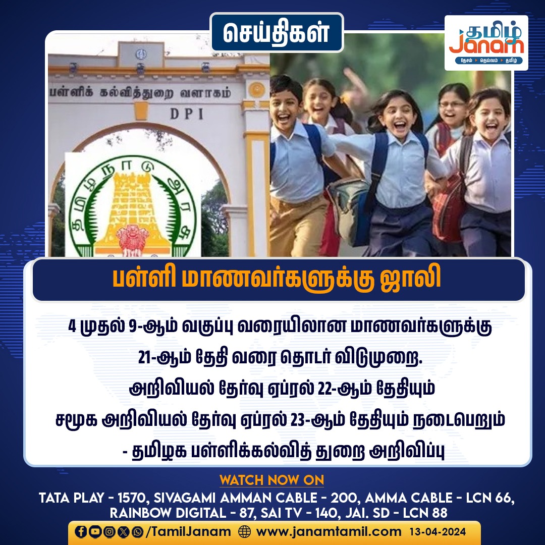 பள்ளி மாணவர்களுக்கு ஜாலி

#schoolholidays #summerholiday #summervacation #TamilJanam