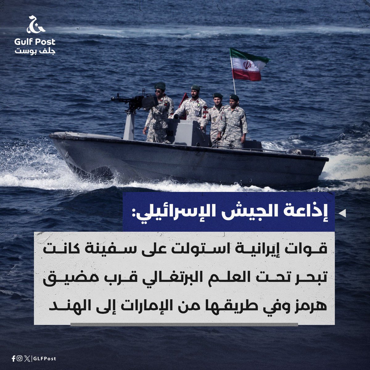 إذاعة الجيش الإسرائيلي: السفينة التي استولت عليها القوات الإيرانية قرب مضيق هرمز يبدو أنها مملوكة جزئيا لإسرائيل