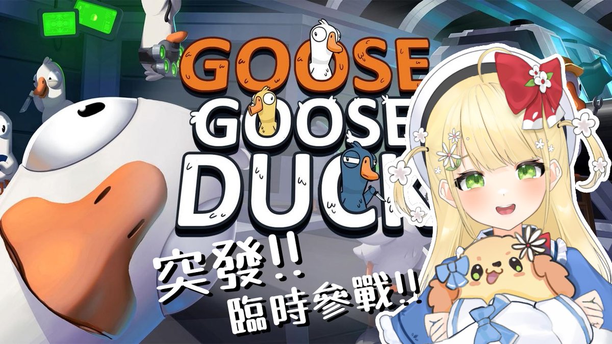 【 #goosegooseduck 連動】突發！！今天擔任臨時小鵝鵝～～ Ft. 天羽璃歌、雛森菈比、夜紫悠、御仙狐なでこ、人偶．薩賓娜、Kilin✨
🍎今晚7:00🍎
 youtube.com/live/tPyfbog8i…