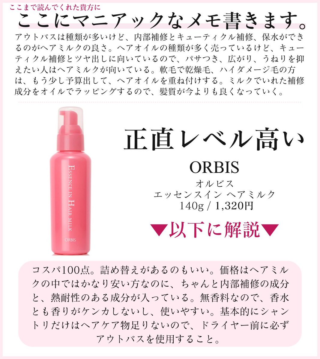 hiro_signore's tweet photo. 「予算1万円でヘアケアできますか？」って聞かれたら、『PPT系界面活性剤配合のシャンプー使って、トリートはコームで梳かして、オルビスのヘアミルク、シルク枕カバーで寝る』だけで下手な高額サロン専売品使うよりお得にヘアケアできるのガチ。これで7,500円以下。
髪綺麗にしたい人は全人類使うべし https://t.co/fkZRsH2GcE
