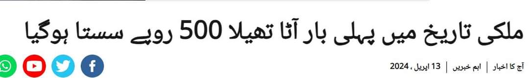 وزیراعلی پنجاب مریم نواز شریف صاحبہ دن رات اسی کام میں مصروف ہے کہ اپنی پنجاب کی عوام کو کس طرح ریلیف دیا جائے اٹے کے تھیلے میں نمایاں کمی دیکھی جا سکتی ہے