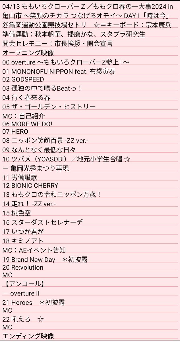 04/13 ももいろクローバーZ／ももクロ春の一大事2024 in 亀山市 ～笑顔