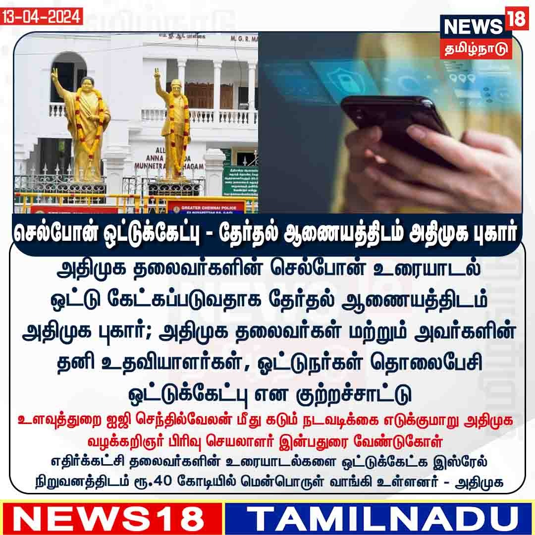 News18TamilNadu's tweet photo. #JUSTIN செல்போன் ஒட்டுக்கேட்பு - தேர்தல் ஆணையத்திடம் அதிமுக புகார் #ADMK #CellphoneTapping #ElectionCommission #News18TamilNadu | https://t.co/3v5L32pe7b https://t.co/MCH7gvhrls