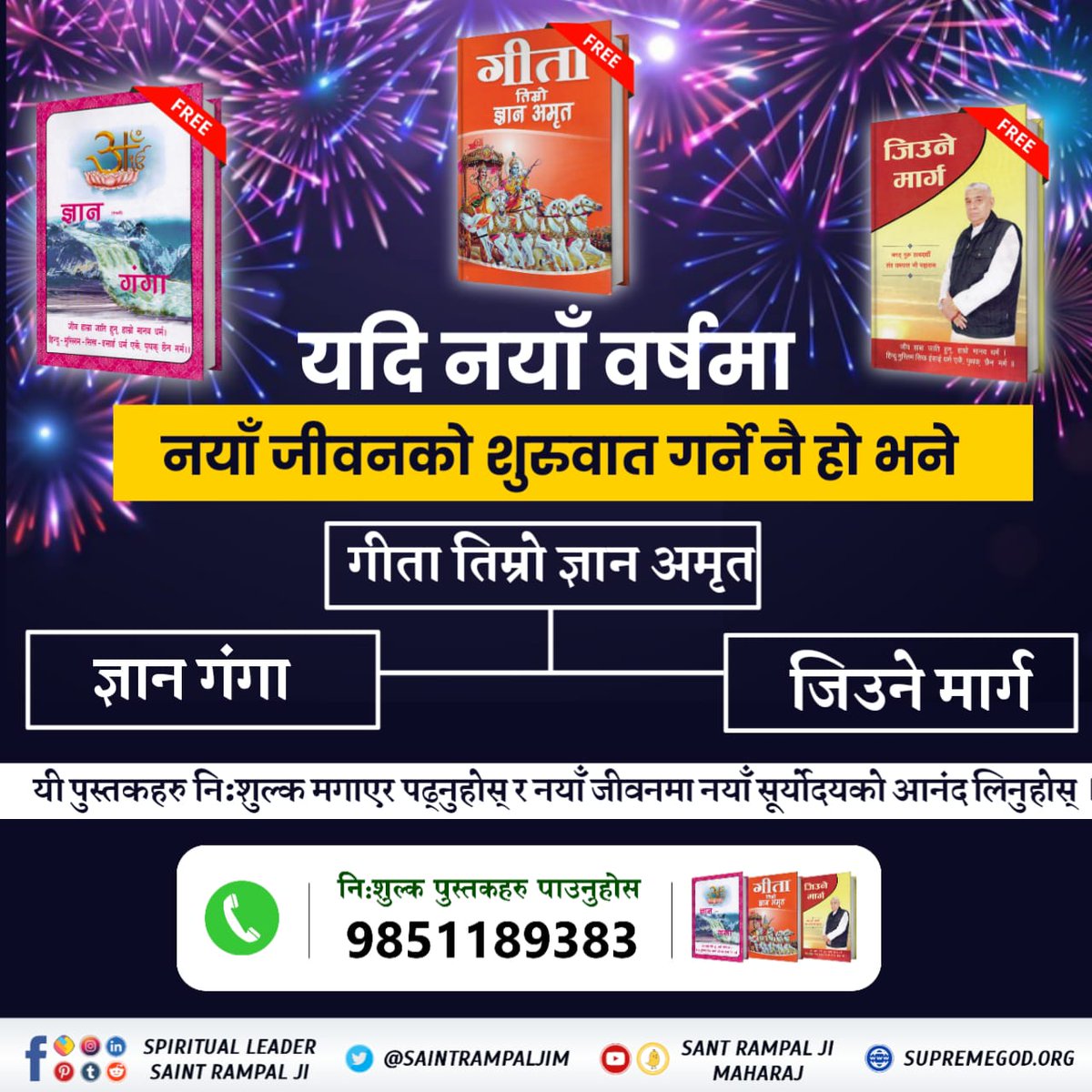 #नयाँवर्षमा_जीवनको_नयाँयात्रा
New knowledge' in the New Year.
How to get complete rid of the pain of birth and death?
To know this, must read the precious book 'Way of Living'.