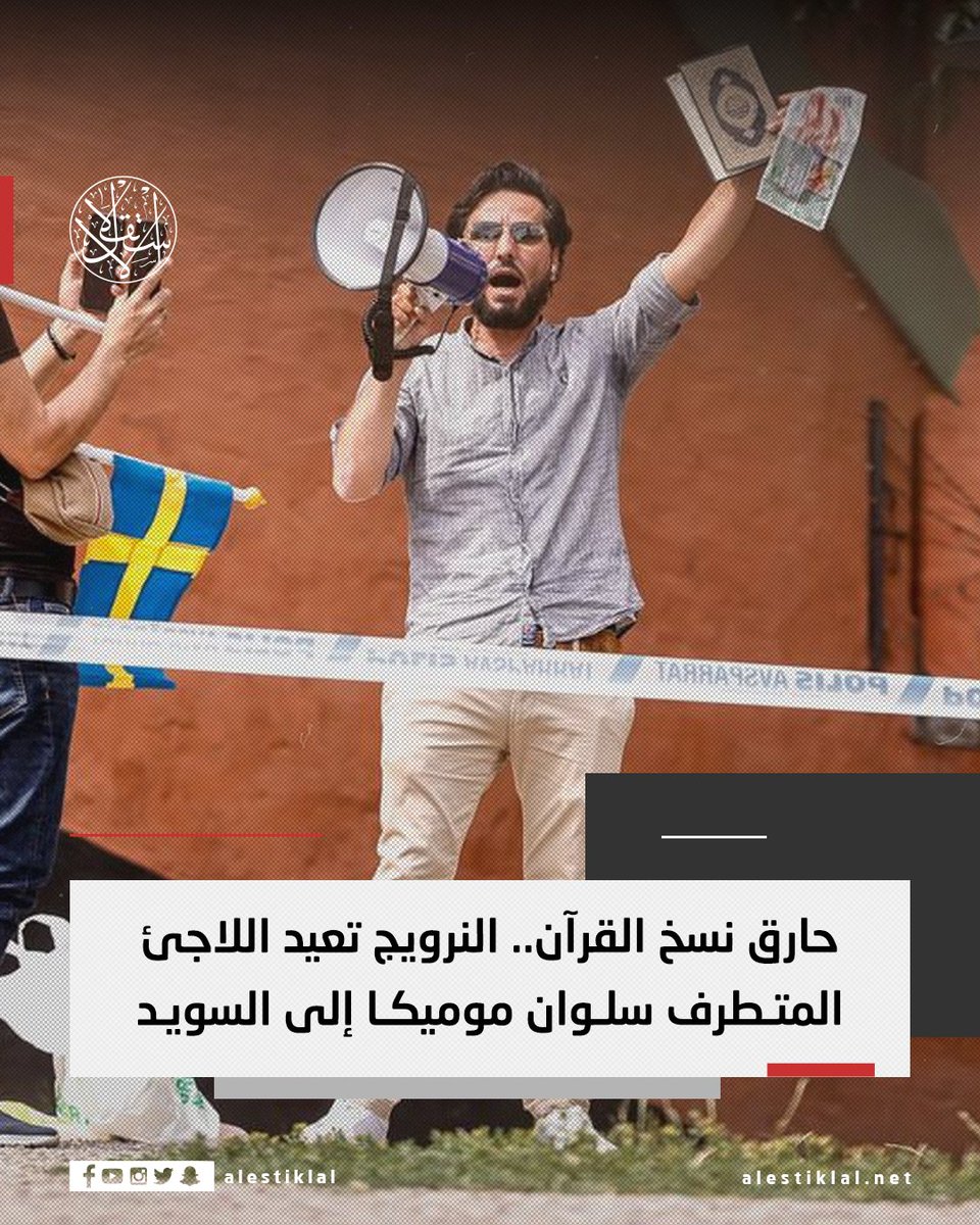 وسائل إعلام سويدية أفادت بأن اللاجئ العراقي المتطرف #سلوان_موميكا، الذي أقدم على حرق نسخ من المصحف الشريف، تم ترحيله من النرويج إلى السويد بعد اعتقاله لمدة أسبوعين، ورفض طلب اللجوء الذي تقدم به.
