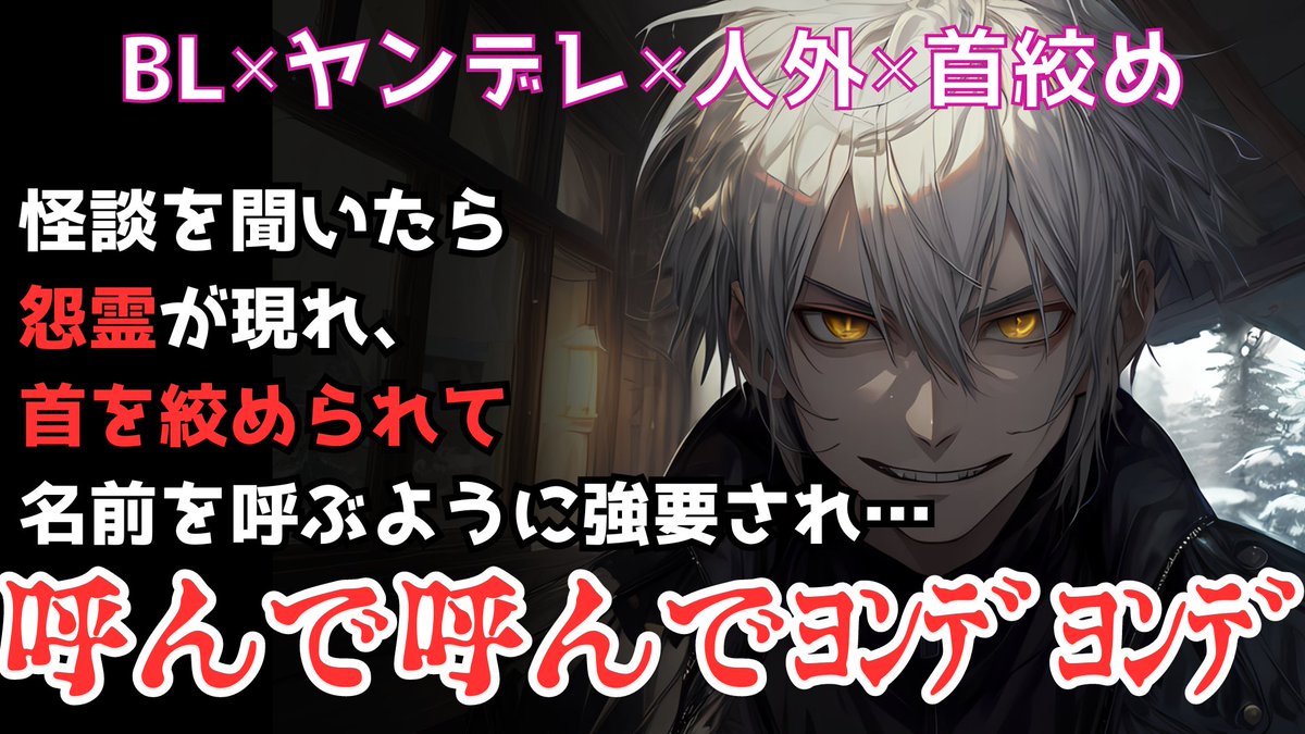 McKay_ASMR's tweet photo. 新しいBLヤンデレボイスを投稿しました！
「怪談を聞いたら怨霊に連れて行かれそうになって人生詰んだ…」
動画はこちら！↓
https://t.co/hjBjVq2HM2

作者 拘禁EX 様
@koukinexy
原題  話を聞くと来るタイプの怨霊に連れて行かれそうになる話
原作はこちら！↓
https://t.co/UD45gj2Toz

見てね！ https://t.co/gdYsHZFVYH