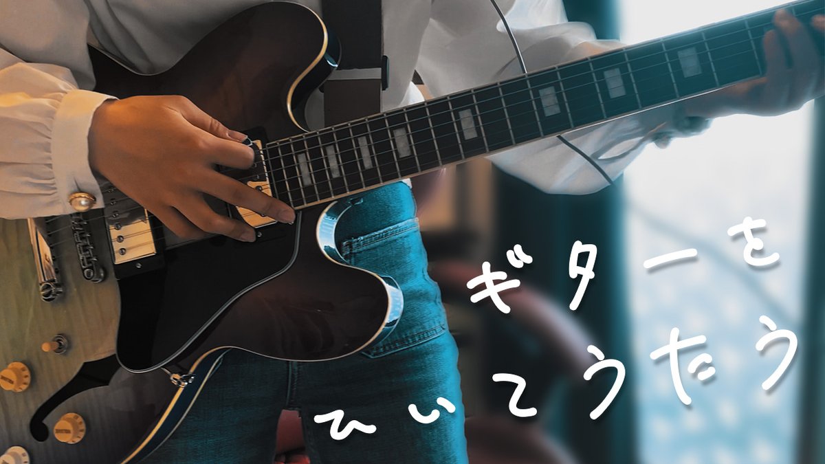 【Vlog更新🆙】

すずめの戸締まりの主題歌を弾き語りしよう | Guitar Vlog
youtube.com/watch?v=GjJzJ3…

上京して初めての一人映画で聴いた、思い入れのある曲を弾き語りすべく練習してみました。
好きな曲を自分で弾いて歌える、喜び～～～