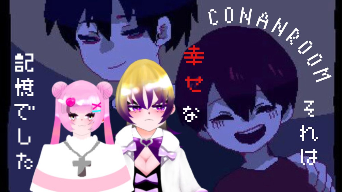 prism0605's tweet photo. 【彼らはしあわせでした】
なにやら不穏な #CONANROOM をプレイします♪
私の能天気で相殺!?
枠はこちら👇
https://t.co/1wRRxS82F5
#ふりーむ #この春伸びるVtuber #セルフ受肉 #フリーゲーム #ホラーゲーム #新人Vtuberお探しですか https://t.co/3xf1oggrQt