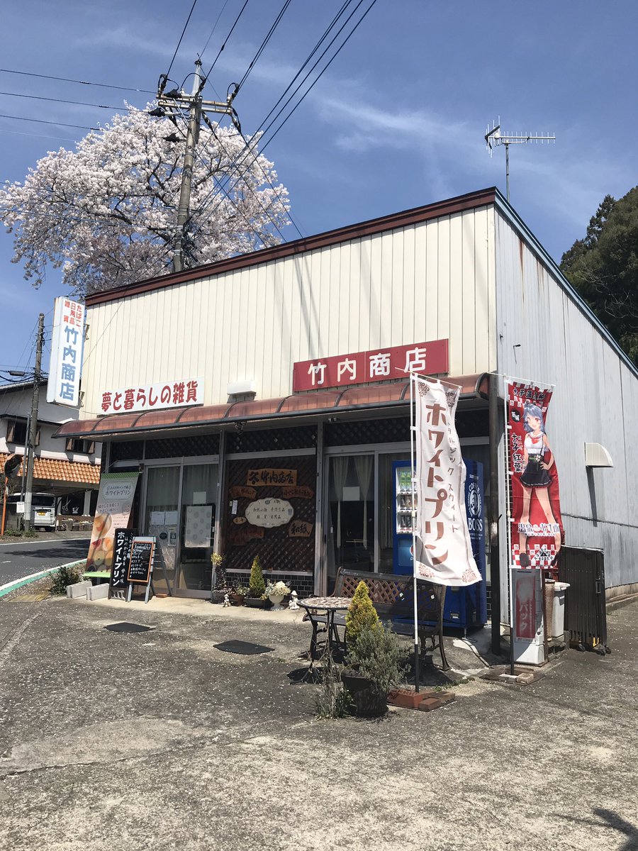 kamiogawa_t's tweet photo. お久しぶりです。
明日4/14（日)都合により臨時休業いたします。
日頃のご愛顧ありがとうございます🙇‍♀️
どうぞよろしくお願い致します🤲
#温泉むすめ 
#大子紅葉
#竹内商店
#上小川キャンプ場
#大子町 https://t.co/9tSvRFytFz