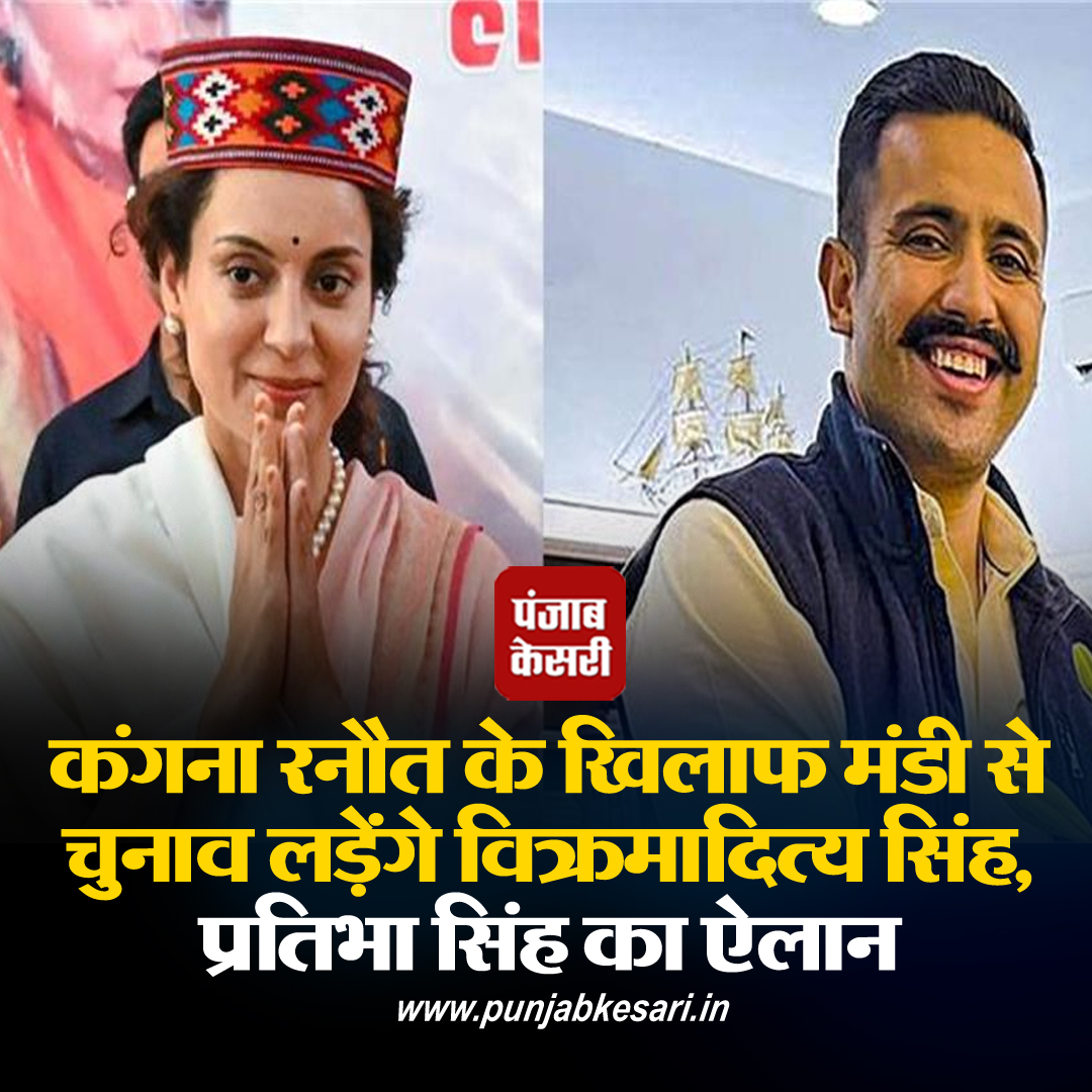 punjabkesari's tweet image. लोकसभा चुनाव में जहां कंगना रनौत चुनाव प्रचार जोरों-शोरों से कर रही है नहीं अब इस मैदान में विक्रमादित्य सिंह भी उतर आए है। बता दें कि  मंडी से कांग्रेस की तरफ से विक्रमादित्य सिंह चुनाव लड़ेंगे। 

#PratibhaSingh #loksabhaelection2024 #Vikramaditya #kanganaranaut