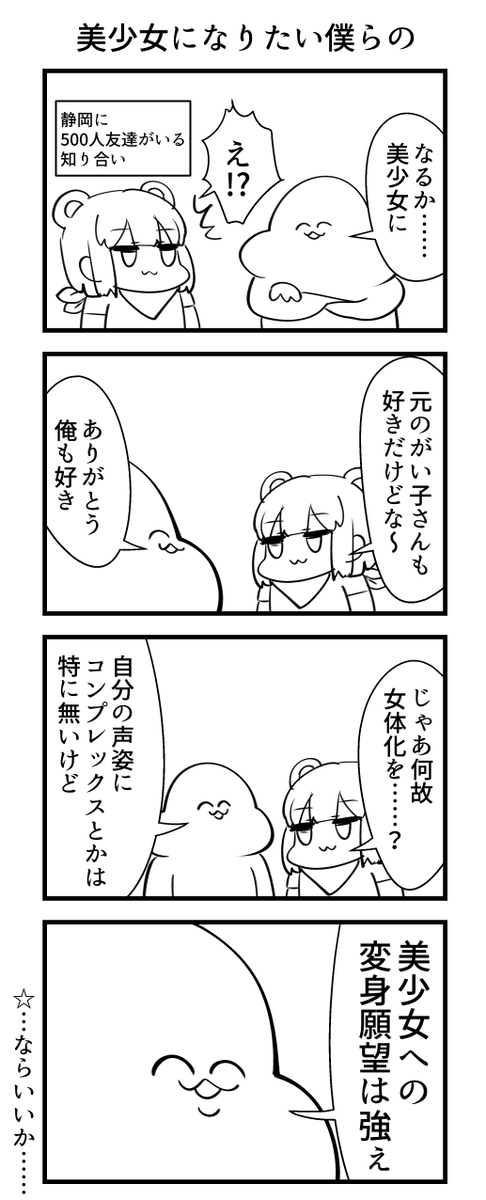 美少女になりたい僕らの4コマ 