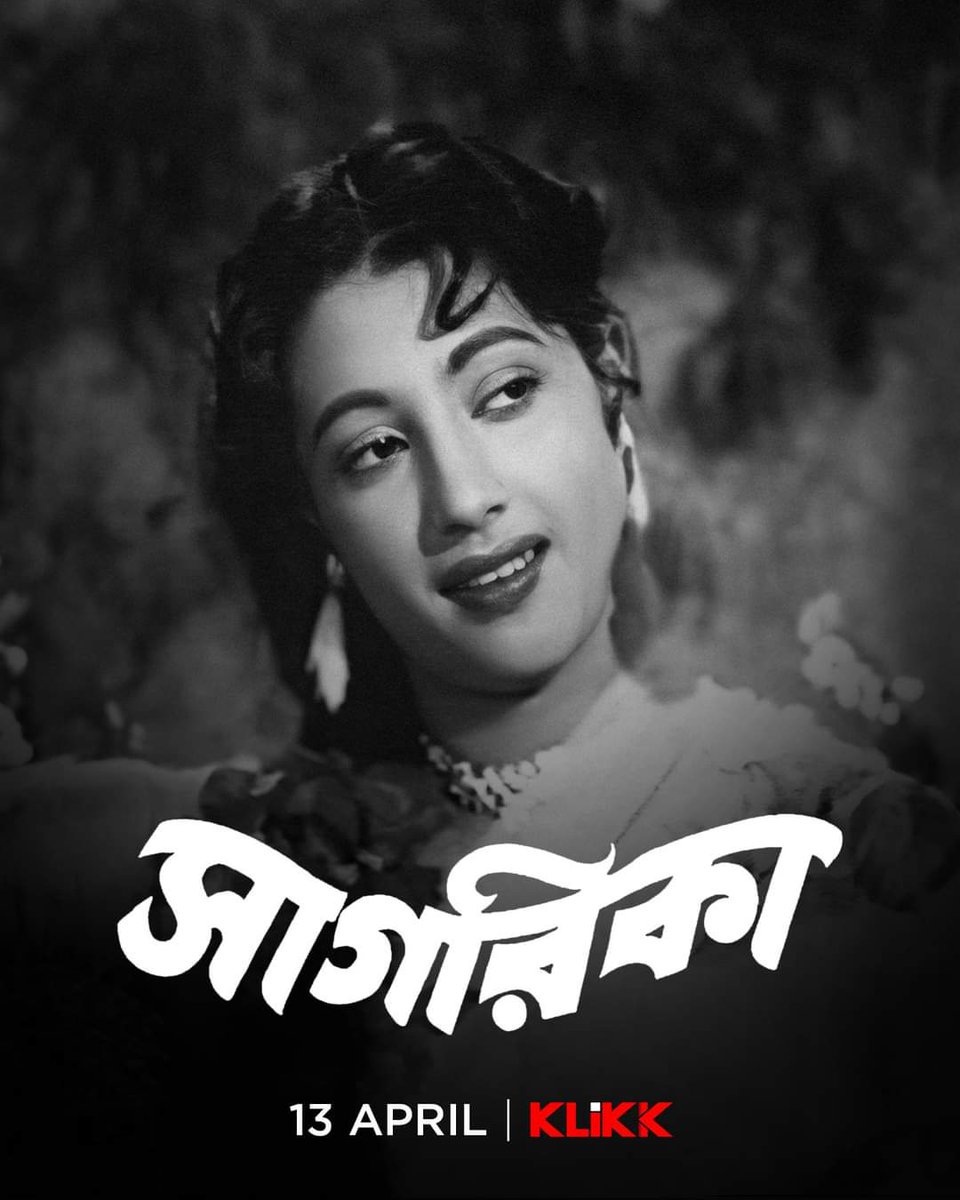Bengali film #Sagarika (1956) by #Agragami, ft. #SuchitraSen #UttamKumar #PahariSanyal #KamalMitra & #AnupKumar, now streaming on @Klikk_Tweet.