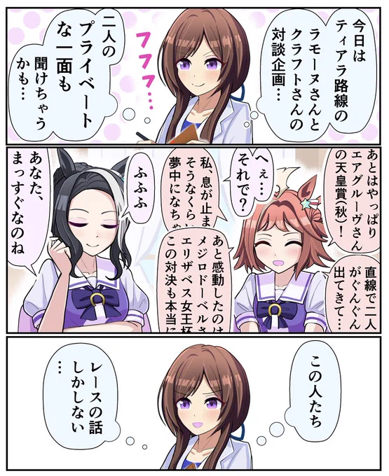オタク/マニアってこういうとこある

#ウマ娘 #ラインクラフト #メジロラモーヌ #乙名史悦子 