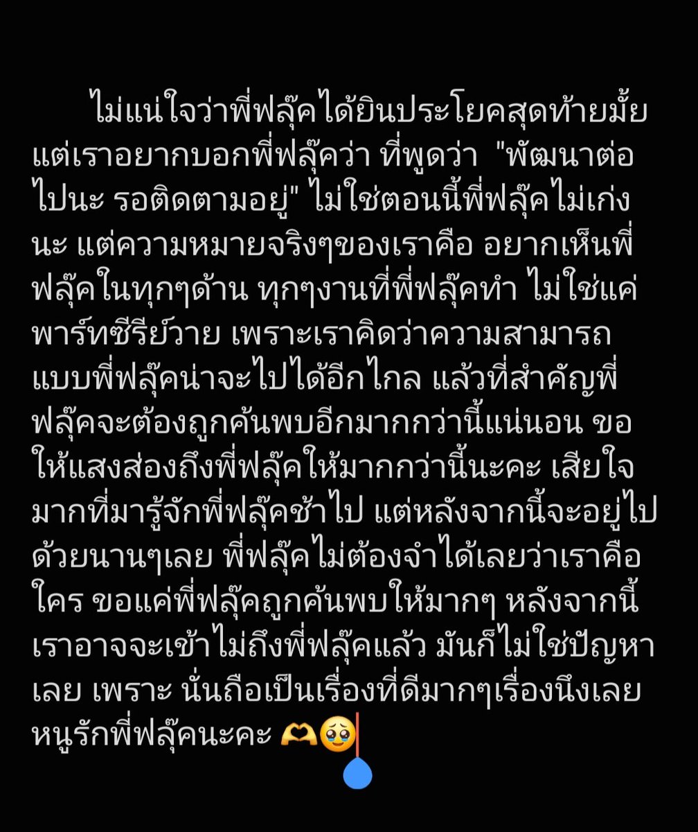 RtwPloy's tweet photo. พิมพ์สิ่งนี้ไปร้องไห้ไป หนูรักพี่ฟลุ๊คมากๆนะคะ 🫶🥹

#FlukePongsapat @Fluke_pongsapat https://t.co/VxpZjSLM01