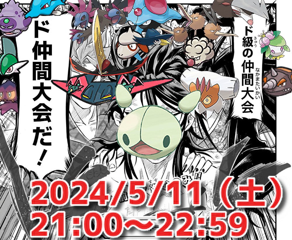 【仲間大会のお知らせ】 ただの仲間大会じゃねぇぞ 何度でも心の強さで立ち上がり前に進む ド級の仲間大会　ド仲間大会だ！ というわけで「ド」のつくポケモンだけ参加できる対戦会をド・開催します 詳細なルールについて↓ #ド仲間大会 #仲間大会