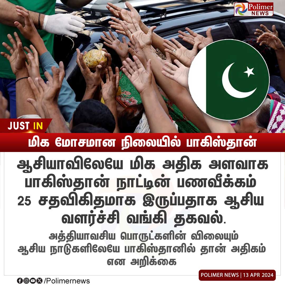 #JUSTIN || மிக மோசமான நிலையில் பாகிஸ்தான் | #Pakistan | #Inflation | #AsianDevelopmentBank | #High | #PolimerNews