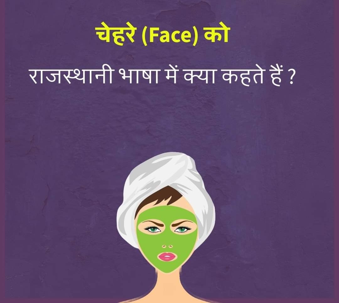चेहरे ( FACE ) को राजस्थानी भाषा में क्या कहते हैं ?🤣🤣🤣🤣