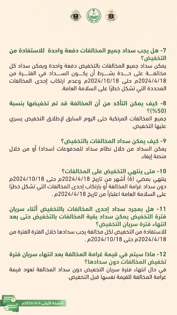 لمن يسأل عن #تخفيض_المخالفات_المرورية إليكم جواب المرور على أبرز التساؤلات: ▪︎يبدأ سريان التخفيض ٥٠% بتاريخ ١٨ /٤/ ٢٠٢٤م. يشمل التخفيض جميع المخالفات المركبة قبل يوم من سريان التخفيض. ▪︎السداد عن طريق سداد المدفوعات أو نظام إيفاء.