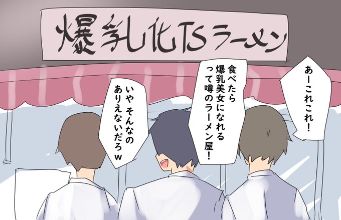 爆乳化TSラーメン屋なんてあるわけが 