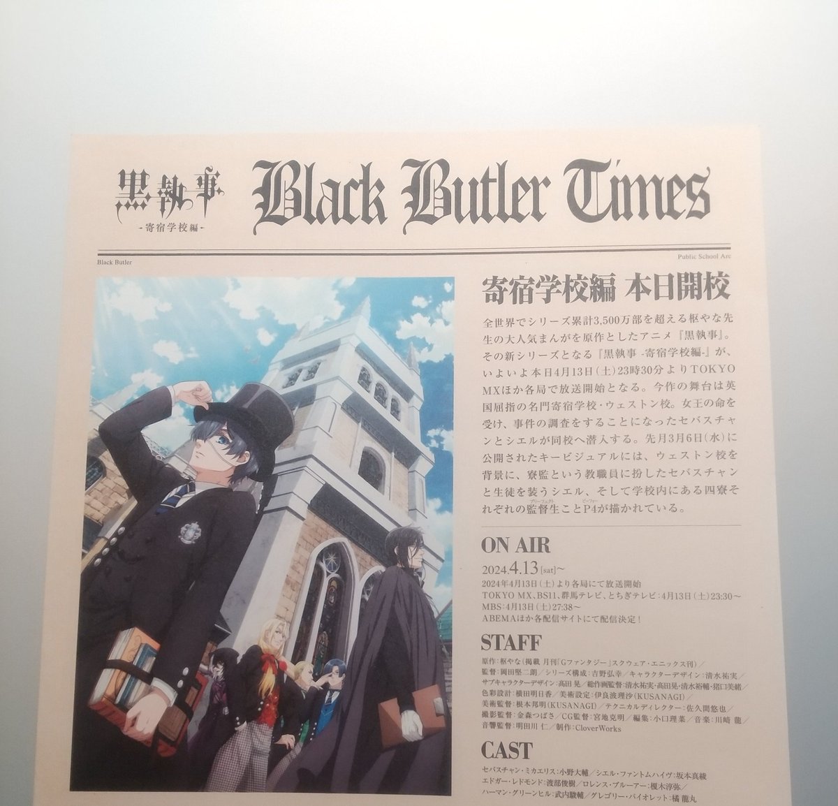 #黒執事 新聞
特製フライヤー
『Black Butler Times 』
渋谷アニメイトさんでいただいてきました😆✨
19:30の時点でまだありました☺️

普段はちいかわ垢だけど、
黒執事は私が初めて好きになったアニメなので🥰
初期の2008年からずーっと推しです😌💓
アニメ楽しみ😍

#BlackBatler #kuroshitsuji