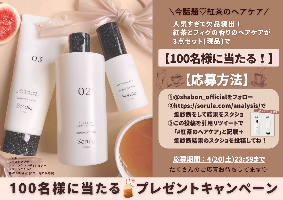 【 #プレゼントキャンペーン 】 売れすぎて欠品続出！紅茶とフィグの香りのヘアケアを3点セットで100名様にプレゼント🧸🤎 ①@shabon_official をフォロー ②sorule.com/analysis/ で髪診断をして結果をスクショ…