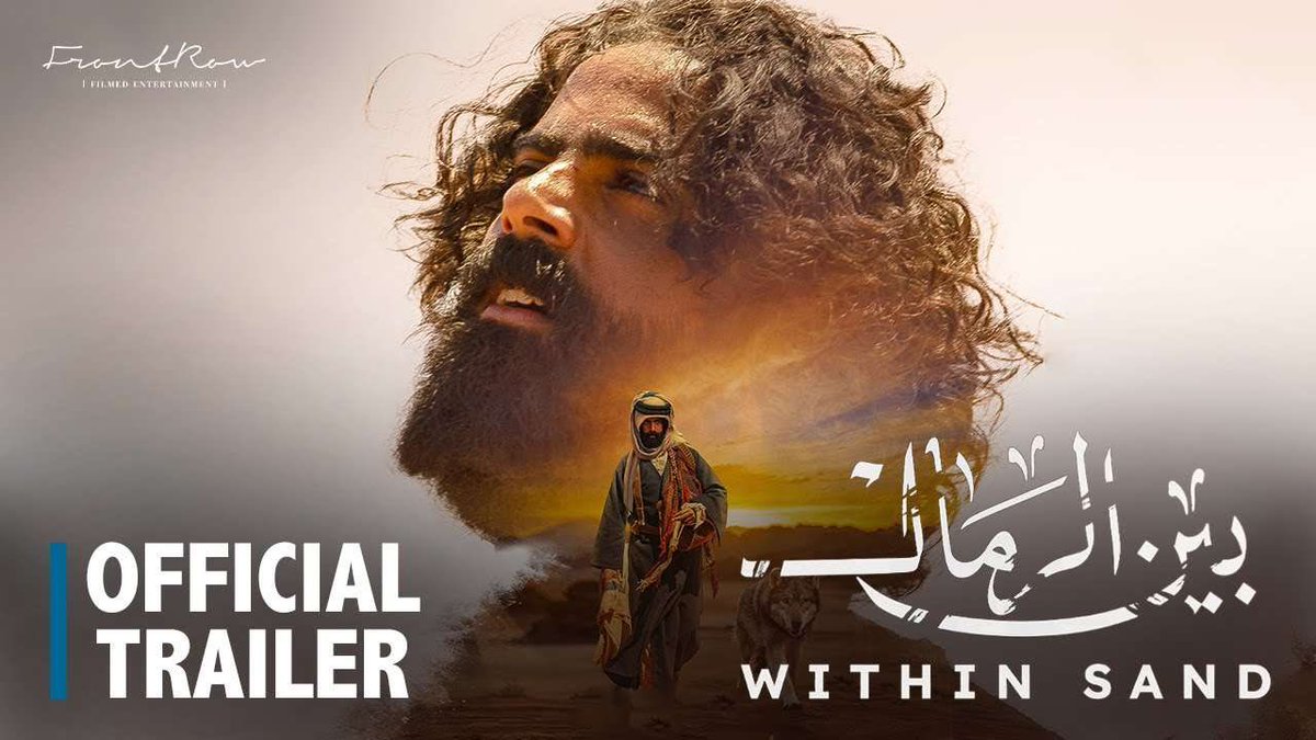 فيلم #بين_الرمال 

حين شاهدت الفيلم السعودي " بين الرمال "، على منصة " نتفلكس " ،تذكرت أغنية محمد عبده " يا شبيه صويحبي حسبي عليك ". رحلة بطل الفيلم " سنام " ، الذي لعبه الممثل السعودي رائد الشمري، تشبه رحلة "تشاك نولان " في فيلم " المنبوذ " (Cast Away ) لذي لعبه الممثل الأميركي