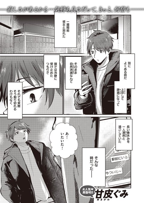 ✨本日のおすすめ✨
甘皮ぐみ先生
《オーバーライト》
BEAST 2024.05

恋人と別れて一週間💔
腐れ縁の女友達と吞んでいたら
ヤって忘れようと提案されて…🏩

(1/2) 