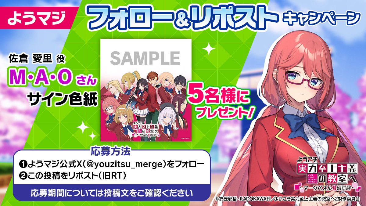 ようマジ 声優サイン色紙プレゼントCP🎊】 佐倉愛里 役 #M・A・O さん