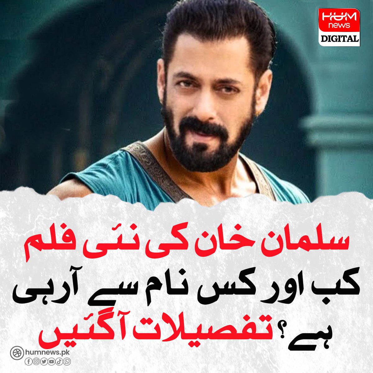 سلمان خان کی نئی فلم کب اور کس نام سے آرہی ہے؟ تفصیلات آ گئیں humnews.pk/latest/478746/