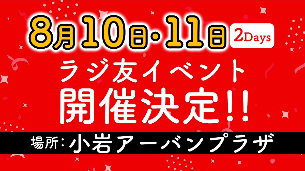 「 #ラジ友 感謝祭2024」📻⚡ 夜の部終了しました。 8月にラジ友イベント行いますのでこちらもよろしくお願いいたします。 ありがとうございました！