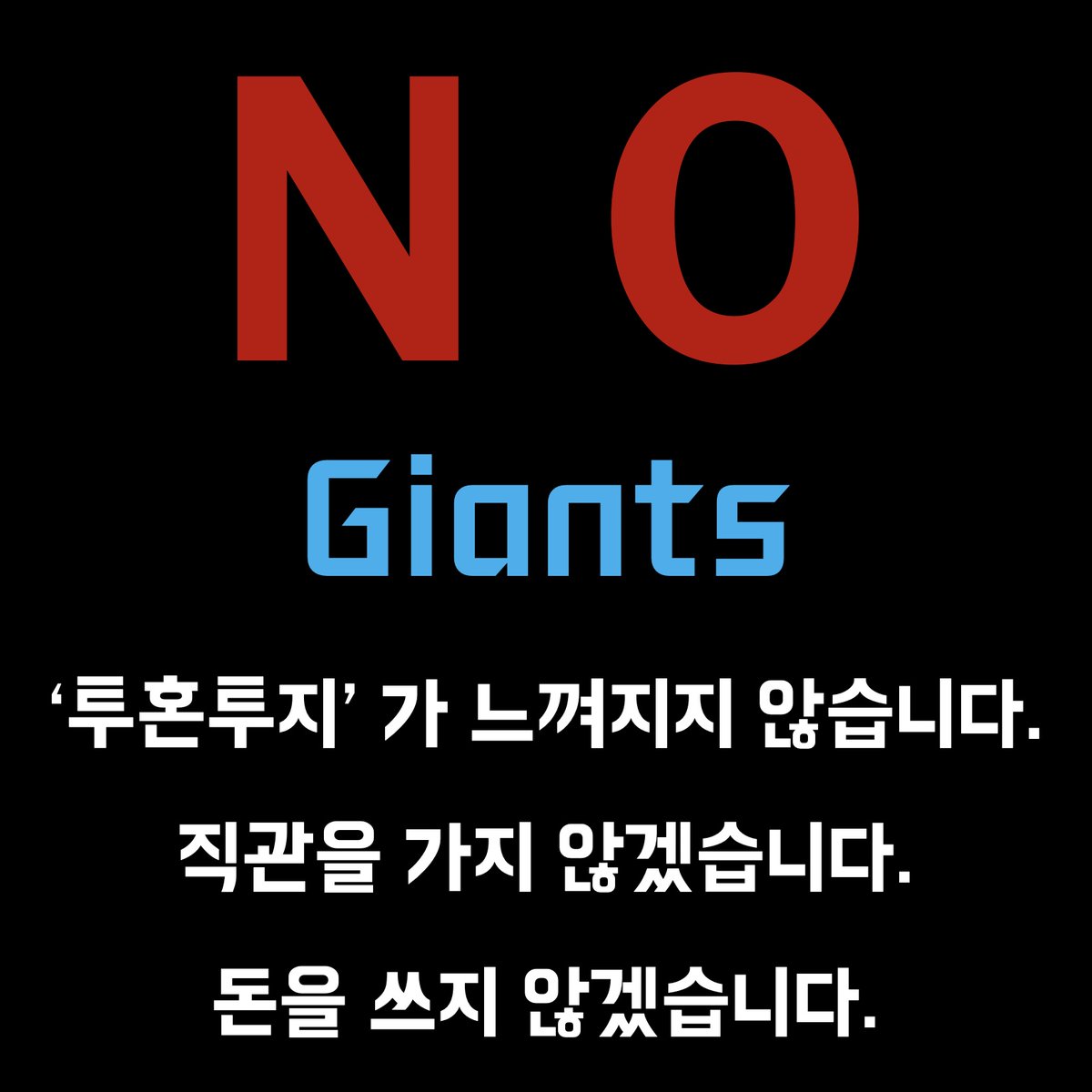 daengJoo274440's tweet photo. 롯데자이언츠 홈경기 1차 무관중운동
04. 23. - 04. 25

시즌권 구매자들은 이미 금액을 지불하셨으니 어쩔수 없지만, 다른 팬들은 ‘무관중 운동’으로 보여줄 필요가 있다고 봅니다.

#롯데자이언츠 #자이언츠 #무관중운동 #롯데자이언츠불매 https://t.co/OR4gtVgqk9
