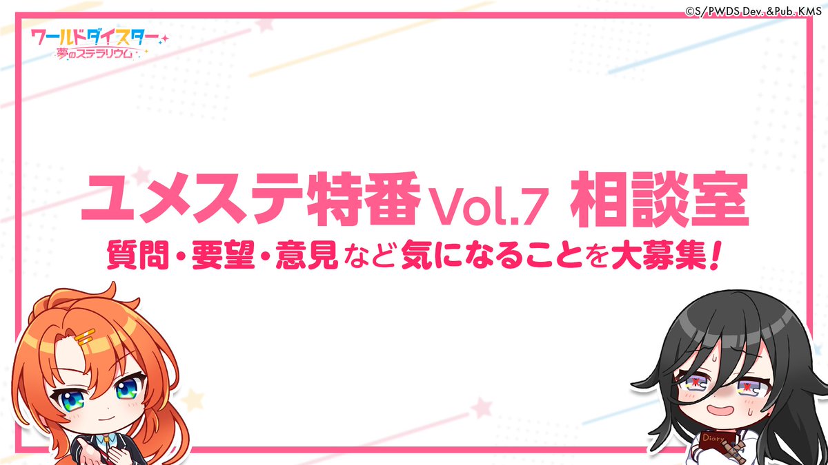 ✨「ユメステ特番 Vol.7」相談室✨

今回の特番では、ユメステ相談室を開催いたします😊

皆さまに今後も #ユメステ をお楽しみ頂けるよう、ユメステに関する質問や要望、意見などを募集させていただきます☺

💁‍♀️回答はこちら
forms.gle/RzdAgAcF1Cni19…