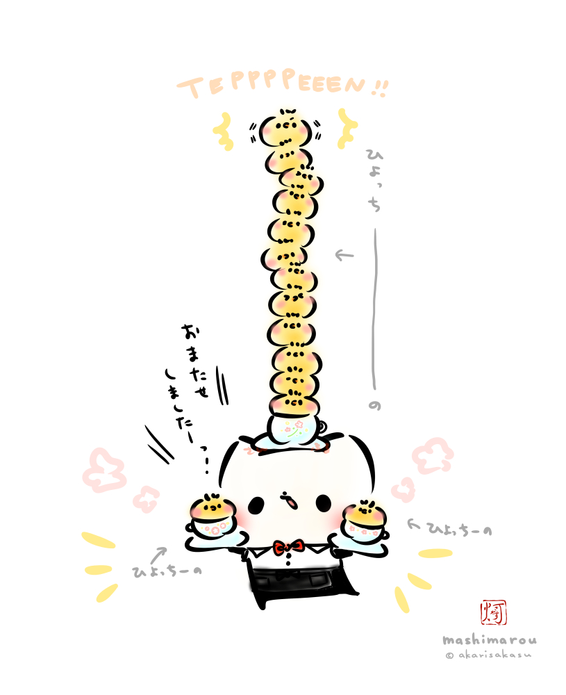 「ひよっちーーーーーーーーーーーーーーーーーーーーの、ご注文のお客様ーっっ!!!!!??」
🐥🐥🐥🐥🐥🐥🐥🐥🐥🐥
#ましまろう
#喫茶店の日