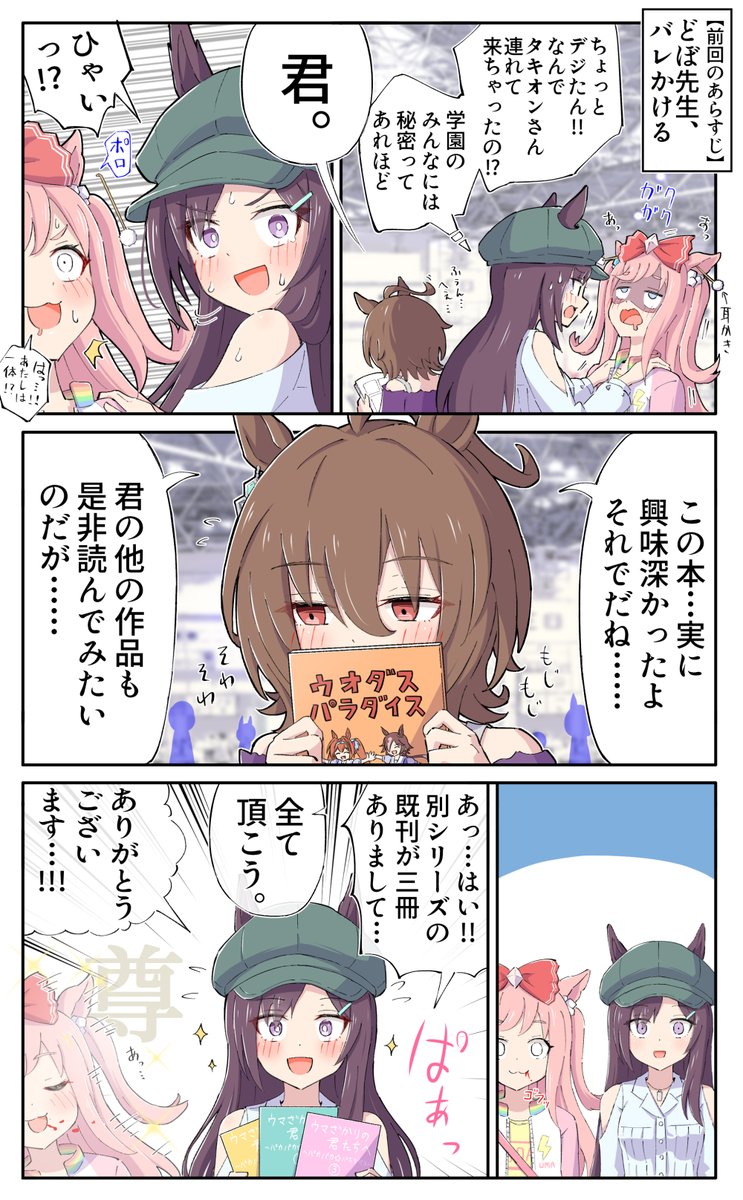 ファンが増えたどぼめじろう先生 #ウマ娘