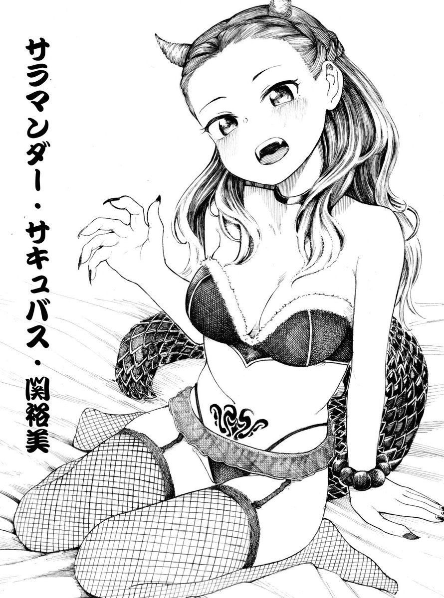 skebに納品しました『関裕美のセキシーイラスト』です。"セキシー"という概念がよくわからなかったのでサラマンダーサキュバスになってもらいました 