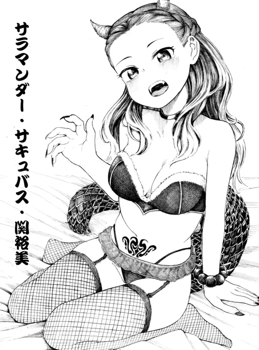 skebに納品しました『関裕美のセキシーイラスト』です。"セキシー"という概念がよくわからなかったのでサラマンダーサキュバスになってもらいました 